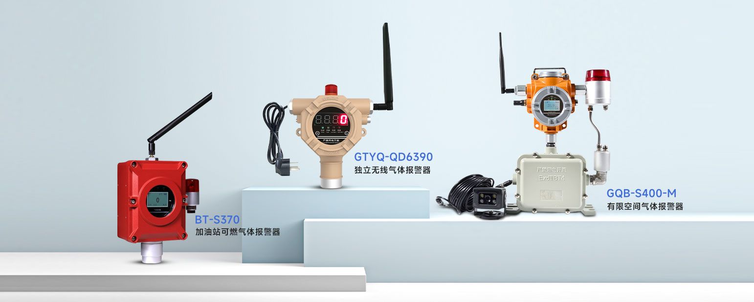 固定式氣體報(bào)警器