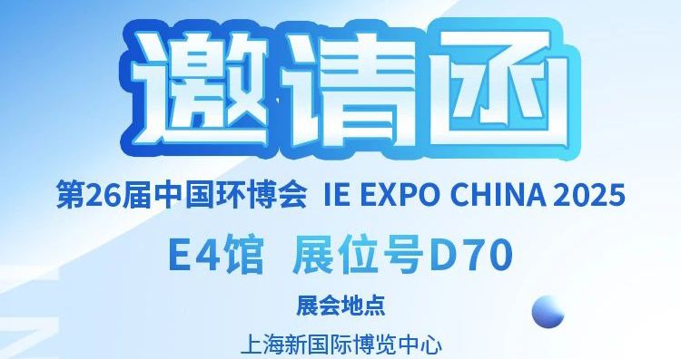 中安探測邀您：4 月 21 日齊聚上海環博會，共啟環保新程！